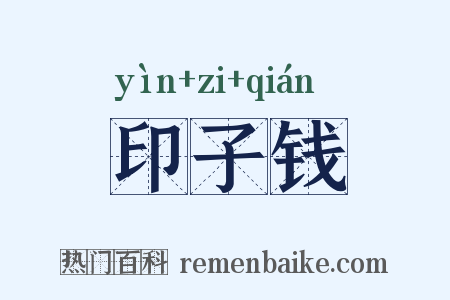 印子钱是什么意思的图片